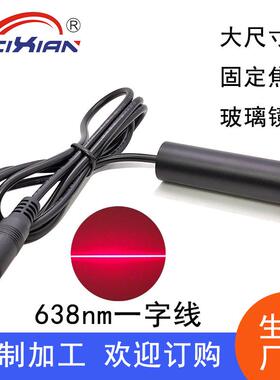 玻璃镜片16X60mm638nm30mW一字线印花机木工机械等直线定位设备