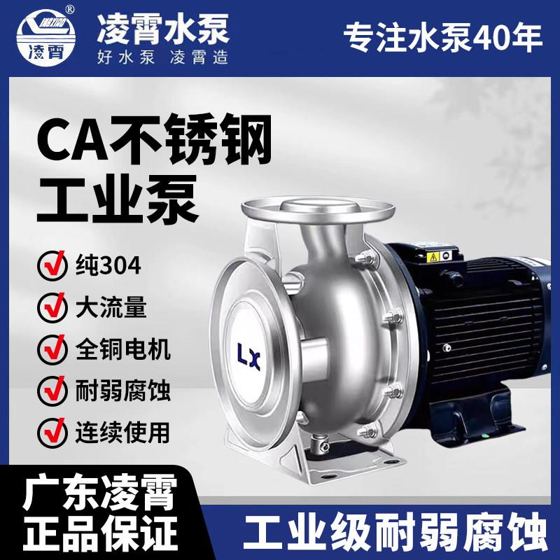 广东凌霄CA不锈钢卧式离心泵高扬程大流量海鲜池养殖场化工水泵
