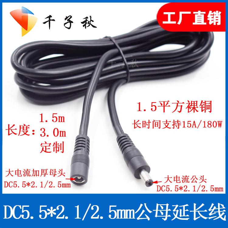 12VDC公母电源线5.5x2.1/2.5mm全铜加粗大电流15A安防监控延长线
