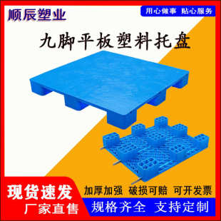 九脚平板塑料托盘厂家加厚仓库防潮地垫卡板物流叉车平面栈板批发