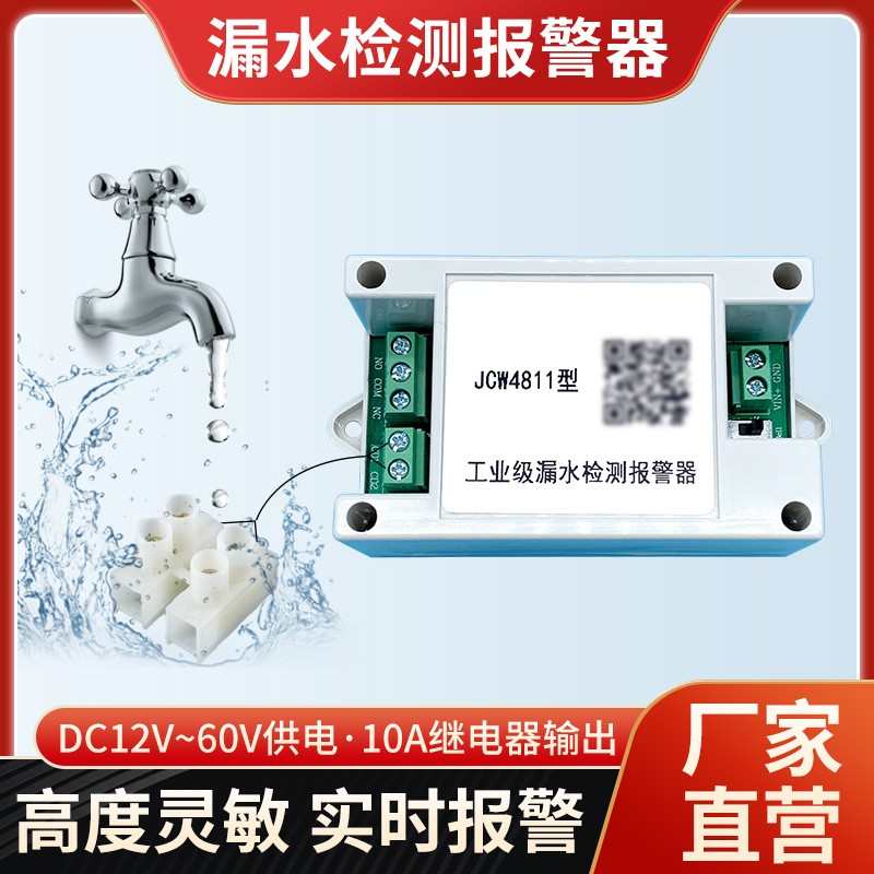 工业机房水位感应器漏水溢水满水蜂窝报警器水箱跑水感应家用模块