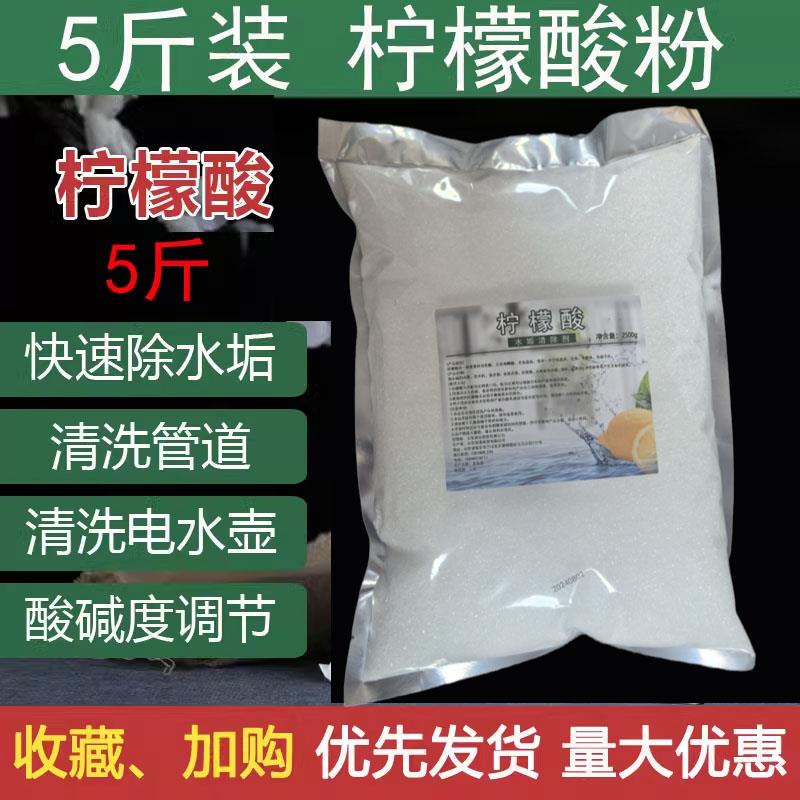 5斤柠檬酸除垢剂饮水机清洁厨房热水壶家用去除水垢清除剂包邮