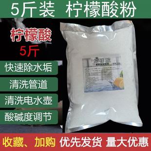 包邮 5斤柠檬酸除垢剂饮水机清洁厨房热水壶家用去除水垢清除剂