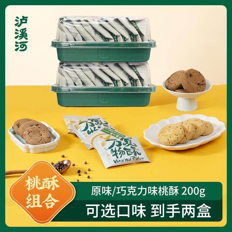 泸溪河桃酥原味200g巧克力味200g任选两盒1盒10包到手20包