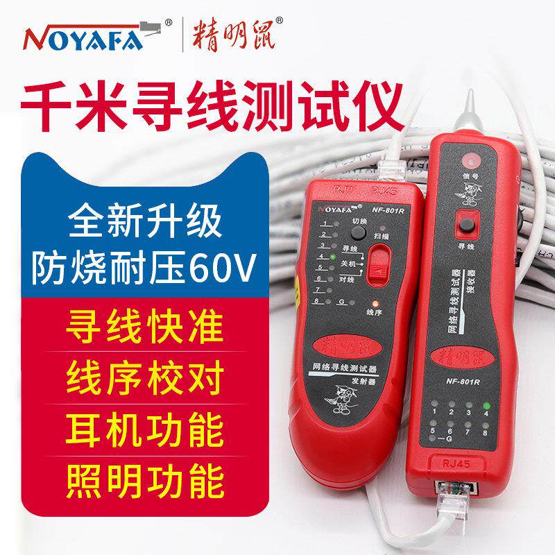 智能鼠标寻线器多功能网络寻线器Poe火线巡逻Nf-801Rb网线检测套