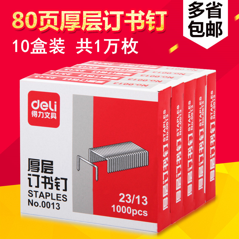 10盒价得力订书针0013厚层订书钉23/13重型装订机80页钉1000枚/盒