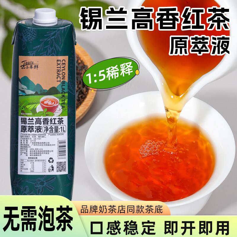 小茶鲜商用茉莉花茶绿茶浓缩液乌龙鸭屎香锡兰红茶萃取液茶汤鲜萃