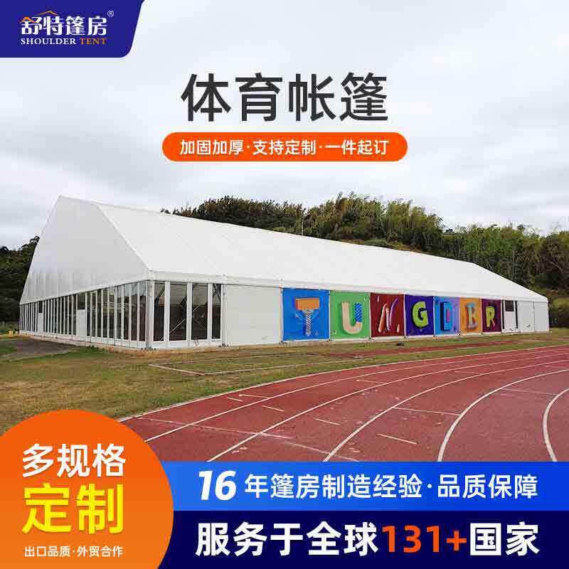 大型赛事铝合金体育篷房室内板式网球场羽毛球足球场篷房拱形帐篷