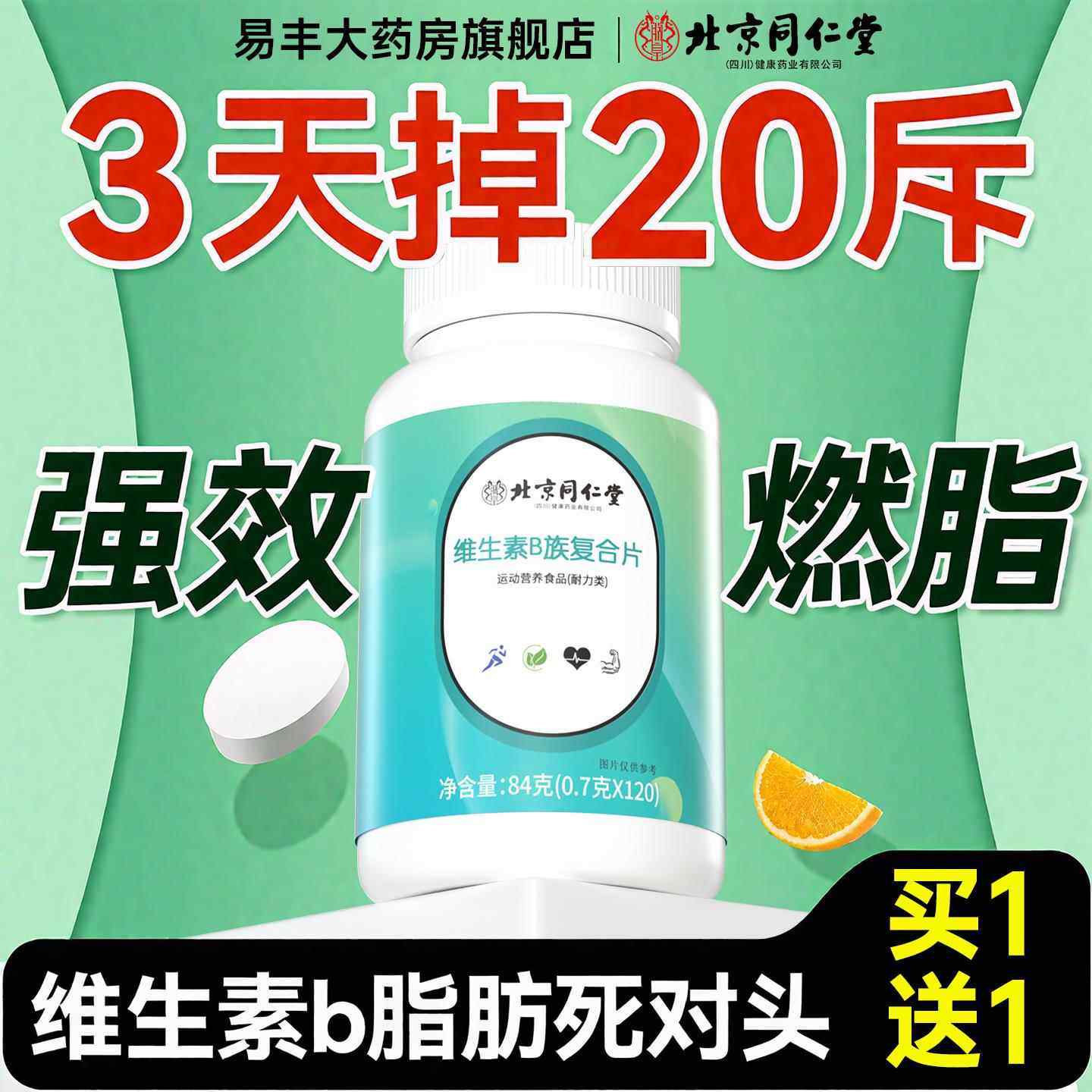 北京同仁堂复合维生素b族提高新陈代谢减脂防脱发生发旗舰正品zz