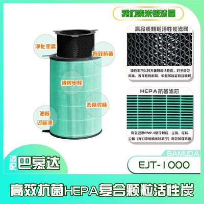 适用巴幕达EJT-1000空气净化器过滤网HEPA颗粒活性炭滤芯厂家