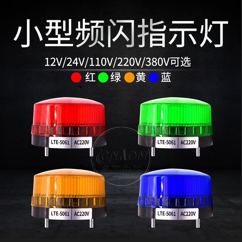 警报灯LTE-5061频闪警示灯小型LED常亮闪亮声光报警器24V 220V