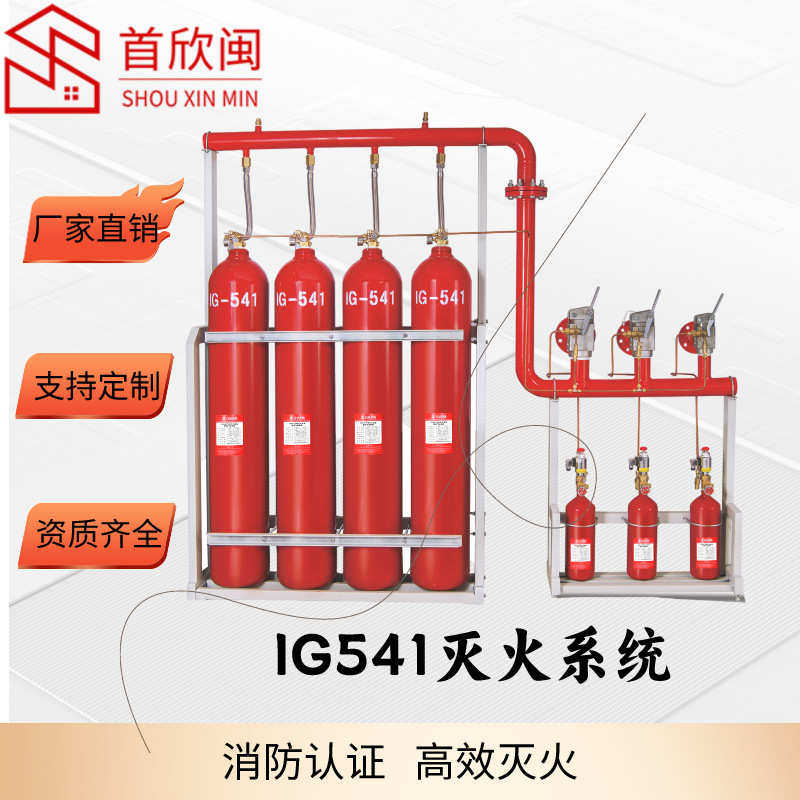 首欣闽消防医院图书馆灭火系统资质齐全管网式IG541气体灭火装置