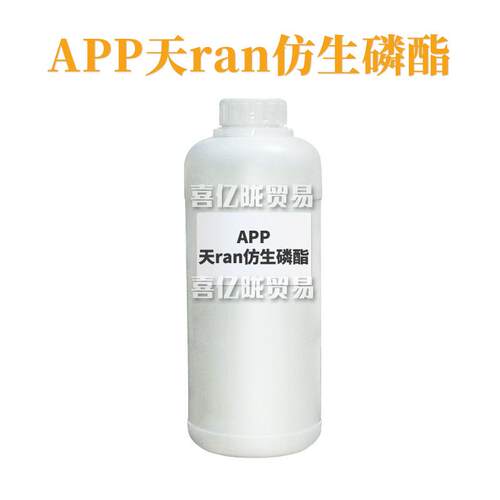 APP天*然仿生磷酯 调理剂 椰油酰基丙基PG-二甲基氯化铵磷酸酯1kg