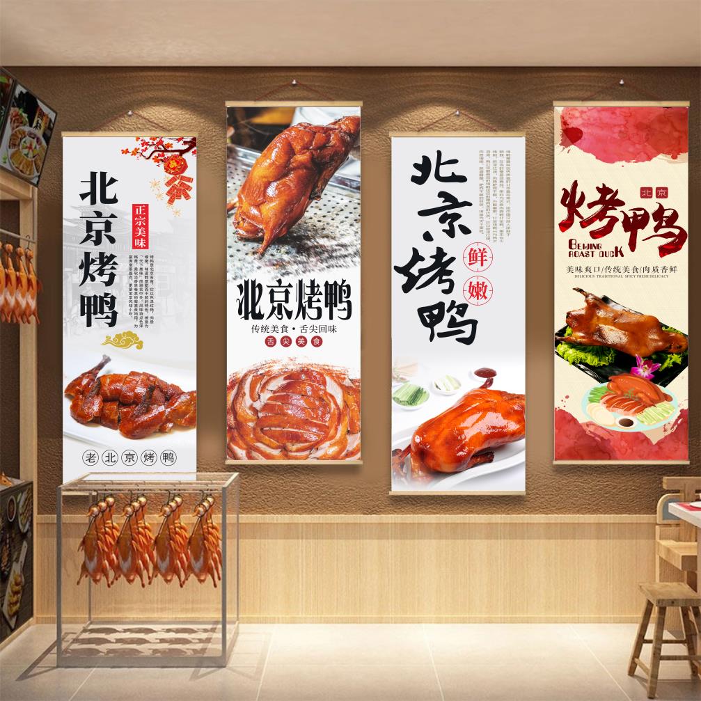 北京烤鸭挂画饭厅饭店墙面装饰挂画卷轴片皮烤鸭广告背景宣传壁画