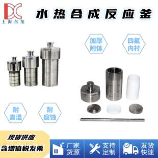 东玺水热合成反应釜实验室PTFE高温不锈钢消解罐聚四氟乙烯内衬
