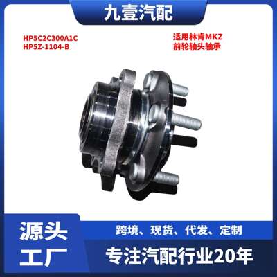 HP5Z-1104-B适用福特林肯17-20 MKZ 前轮轴头轴承HP5C2C300A1C