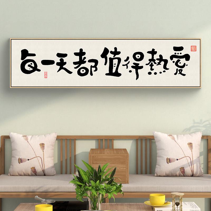 每一天都值得热爱字画客厅背景墙装饰画书房茶室卧室床头励志挂画