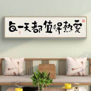 每一天都值得热爱字画客厅背景墙装饰画书房茶室卧室床头励志挂画