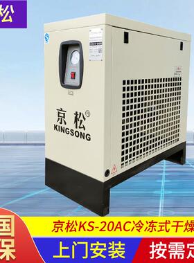 KS-20AC冷冻式干燥机压缩空气冷干机除水除油小型冷冻式干燥机
