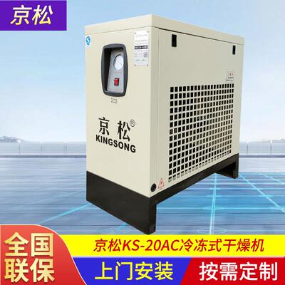 KS-20AC冷冻式干燥机压缩空气冷干机除水除油小型冷冻式干燥机