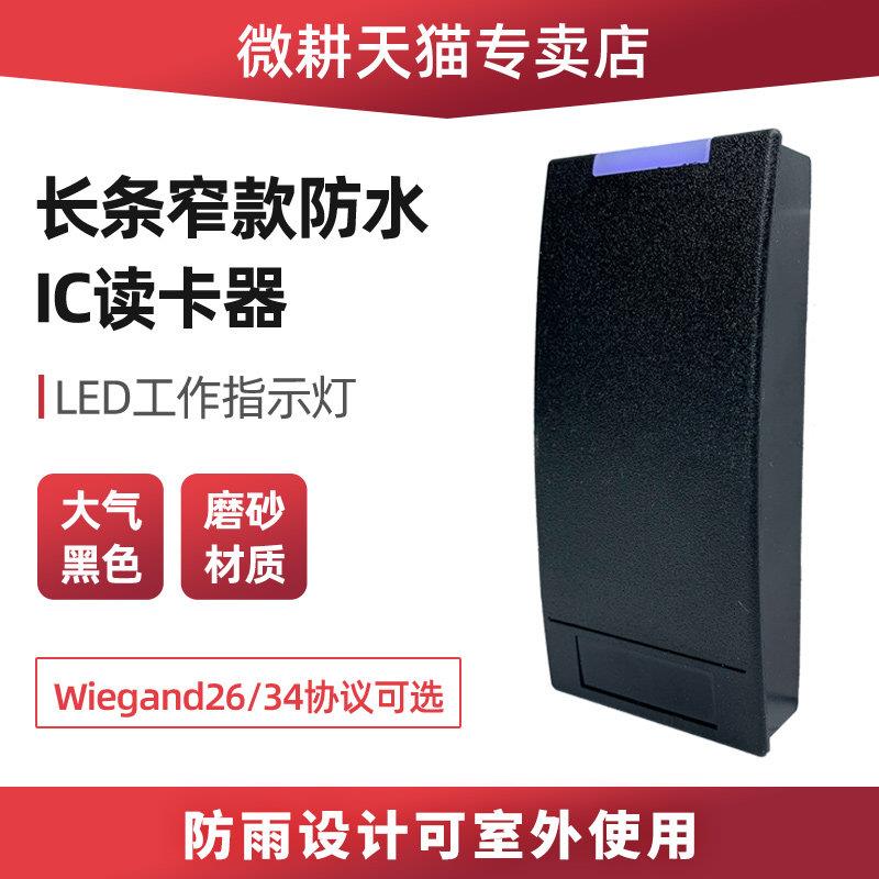 窄款IC读卡器门禁配套设备 上海制防雨读头微耕门禁系统