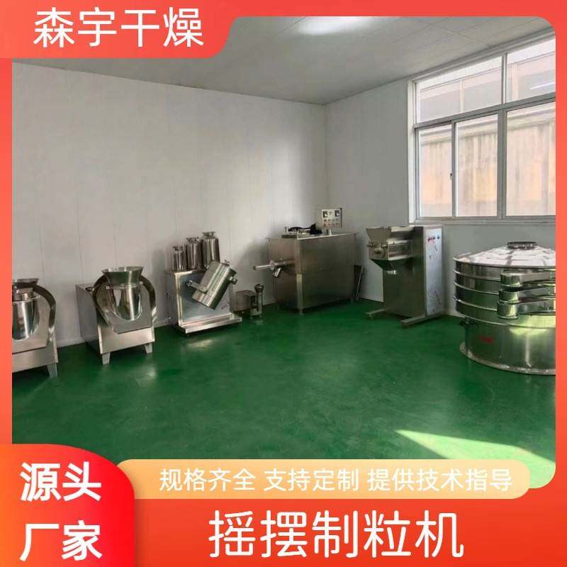 摇摆颗粒机用于草酸亚铁冲剂制粒机固体饮料陶瓷粉