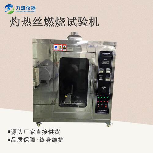 阻燃燃等级测灼试UL94垂直烧水平烧试验机LX-RS01热丝燃试验机