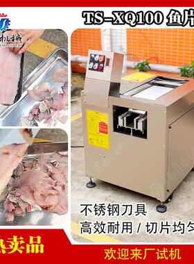 商用全自动切鱼片机三文鱼鱿鱼猪肝斜切鱼片机腾昇机械