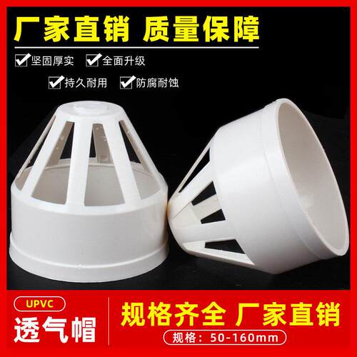 PV水C透气帽 排水配管透气网罩通风口 PVC下管件 50 75 110 160