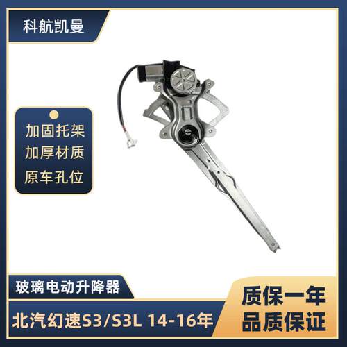 北汽幻速S3/S3L 14-16年玻璃升降器总成电动车窗汽车配件摇移动式