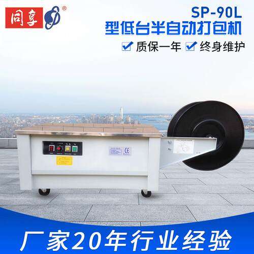 低台半自动打包机高速度低故障捆扎机自动打包机同享SP-90L