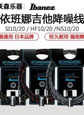 Ibanez依班娜 SI10吉他连接线 NS HF20电吉他音箱降噪线编织3 6米