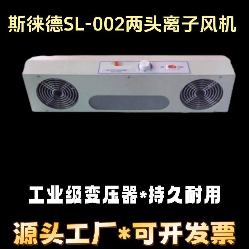 SL-002两头悬挂式离子风扇MODELSL-002双头防静电离子风机斯徕德