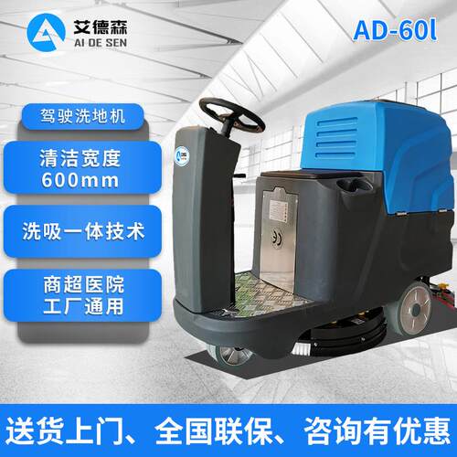 山东艾德森驾驶洗地机AD-60L全自动洗地机