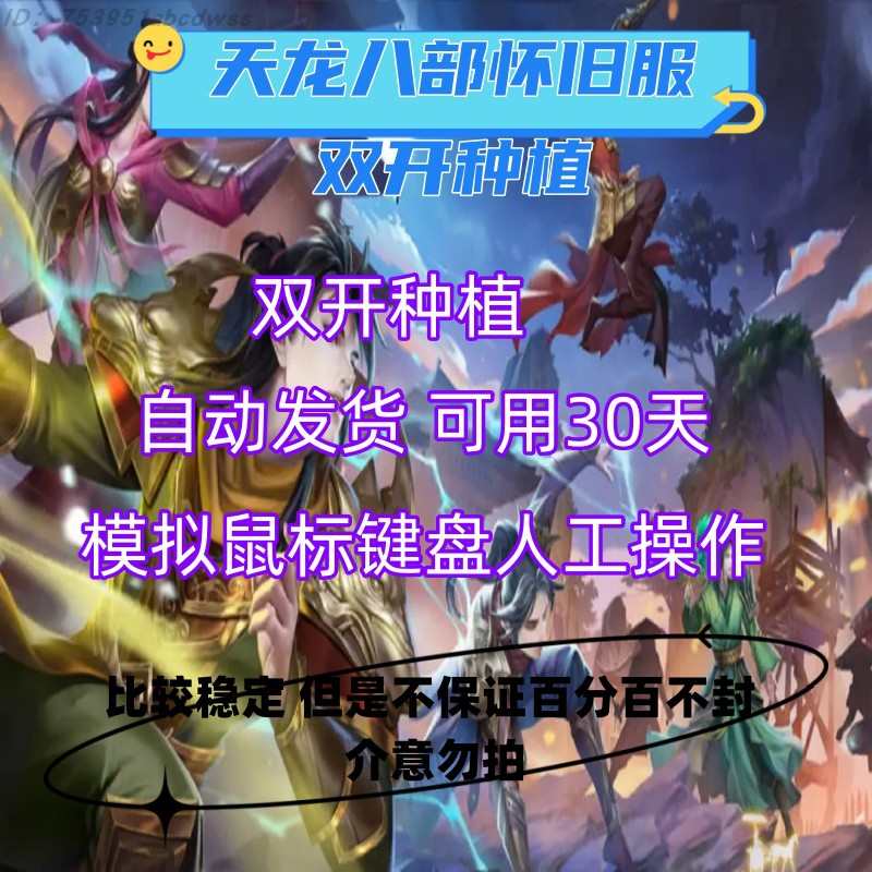 天龙八部怀旧服破解牛牛 种植 自动种植  早晚产自动切换双开