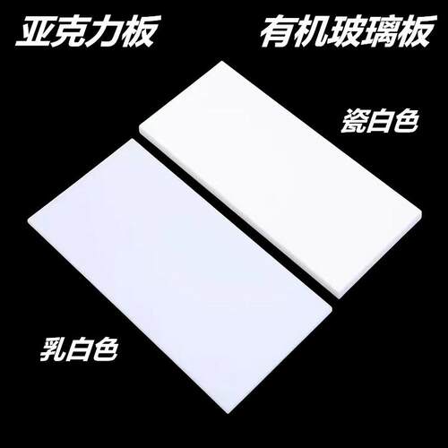 乳白色亚克力板瓷白有机玻璃板磨砂透光板PC扩散灯板奶白厚板加工