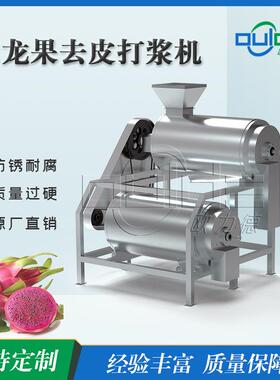 厂家直销MDJ2不锈钢火龙果去皮打浆机出浆快双道打浆机工业用