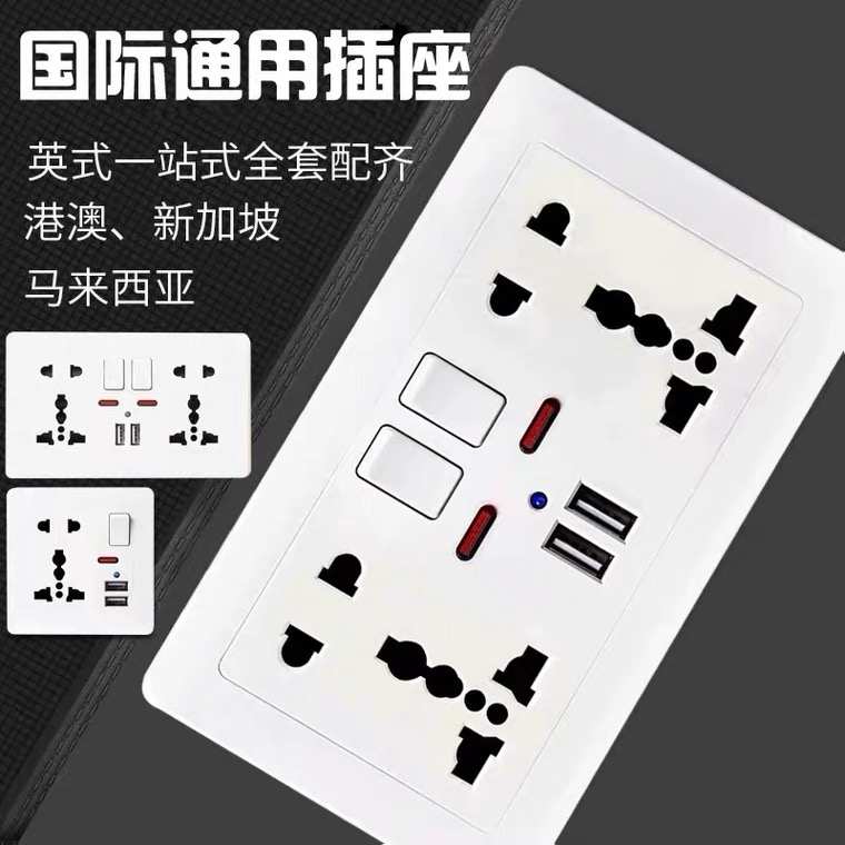 香港澳门插座146型13a英式暗装港澳版带USB充电万用插孔电制面板