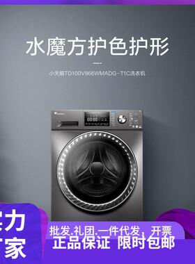 小.天鹅10公斤洗衣机滚筒洗烘一体水魔方变频TD100V866WMADG-T1C