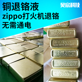 铜退铬液zippo退镀芝宝打火机，退铬翻新托伦斯退铬铜底老相机加工