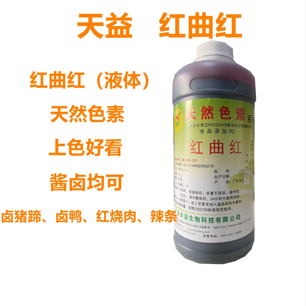 天益红曲红液体食品添加物 1000g上色卤味烤鸭烘焙用色素