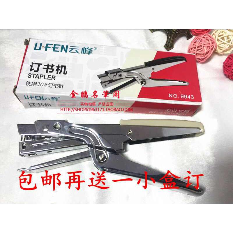 云峰 YF 9943 10号钉订书机手握式装订器手钳式订书机10#钉