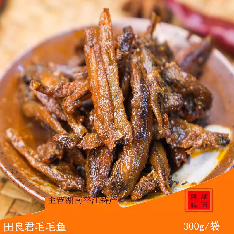 正宗湖南平江特产田良君毛毛鱼干休闲零食香辣小鱼仔袋装送礼佳品