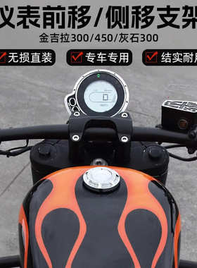 奔达金吉拉450灰石300改装仪表前移支架码表侧移仪表盘装饰盖配