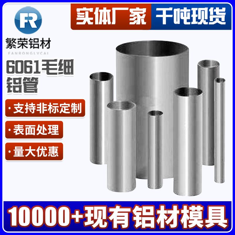 6061毛细铝管6063氧化铝管厂家现货铝合金管精抽铝圆管