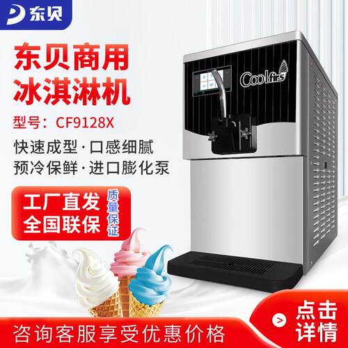 东贝冰淇淋机商用全自动雪糕机圣代甜筒软质冰激凌机立式CF9128X
