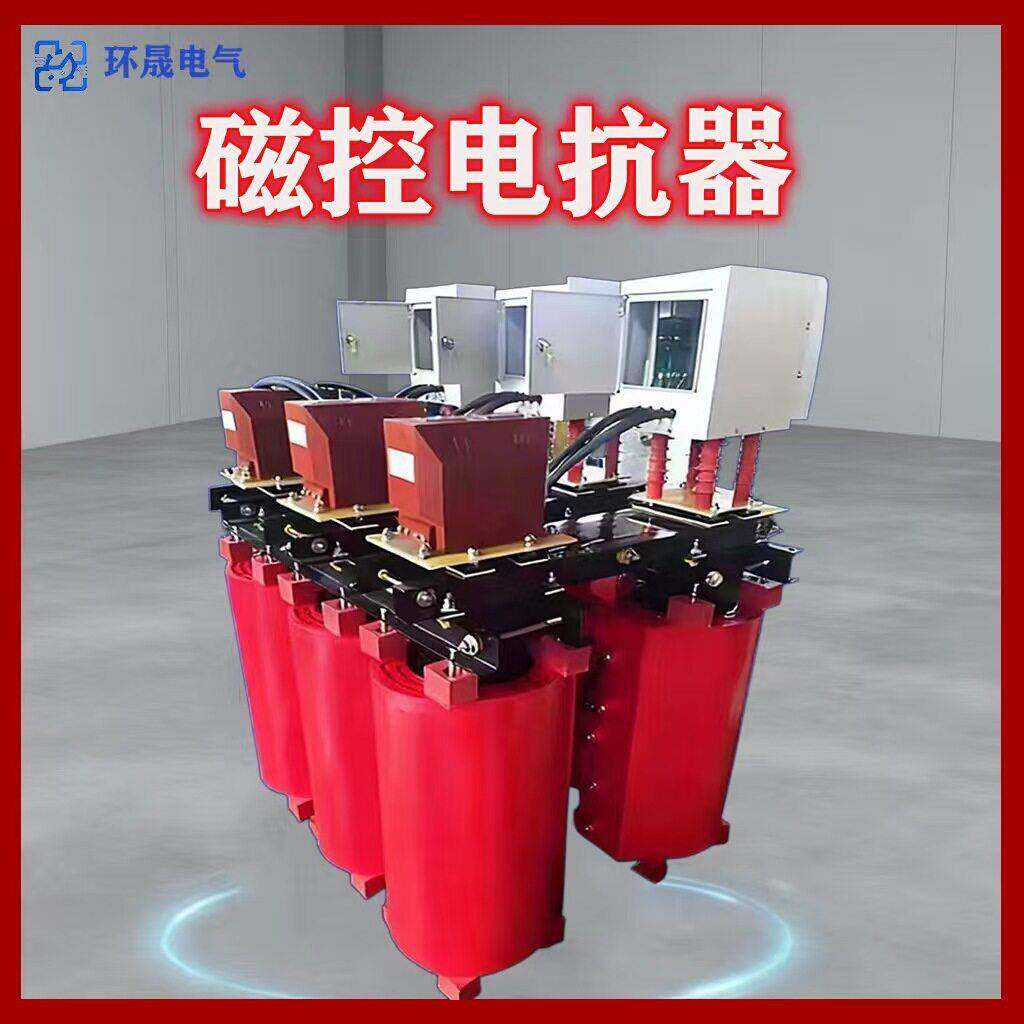 可控电容滤波电抗器端点电压稳定式或压磁控电抗器干式铁芯磁阀