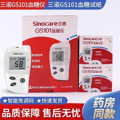 PD三诺GS101血糖试条血糖测量仪家用全自动糖尿病检测仪gs101试纸