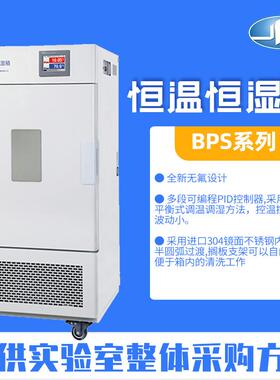 上海BPS-100CL恒温恒湿箱恒温型微生物培养箱可程式触摸屏