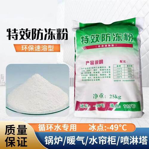 喷淋塔防冻粉建筑用防冻剂空调车床防冻剂暖气地暖循环水防冻粉